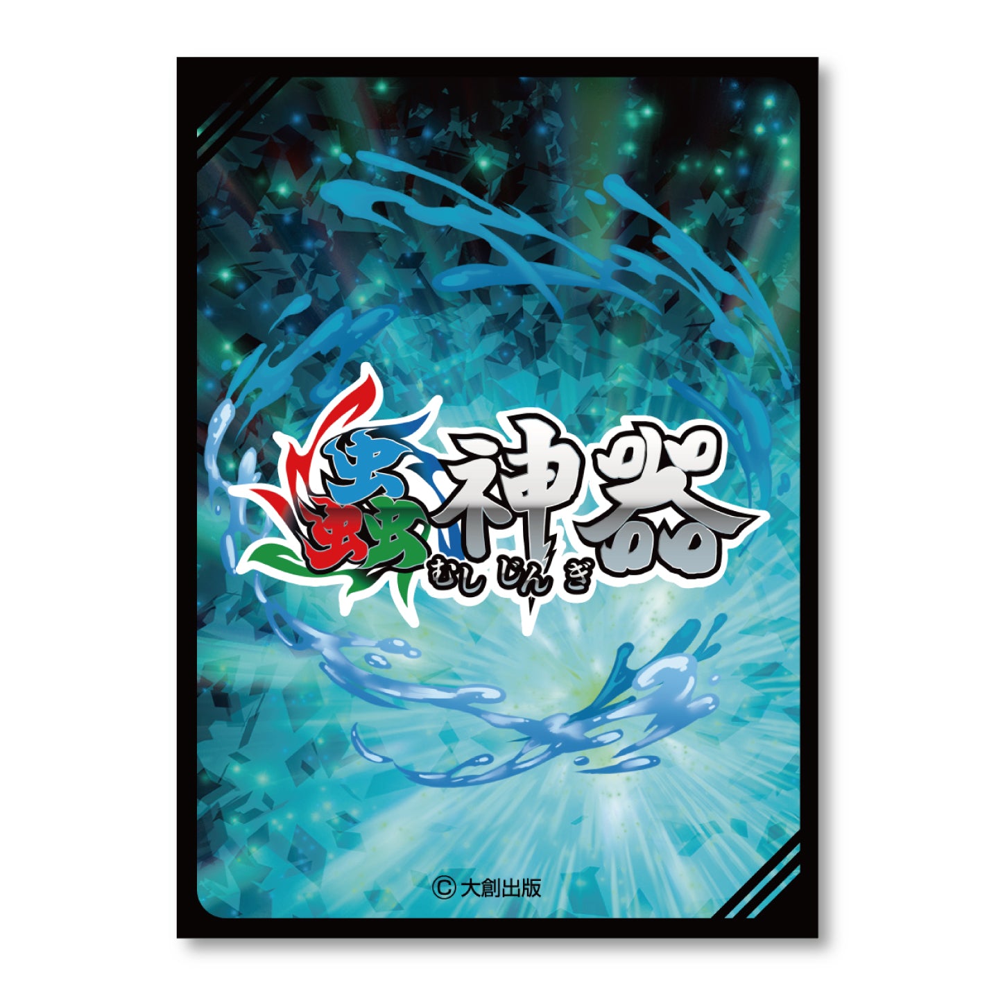 カードスリーブ・蟲神器青