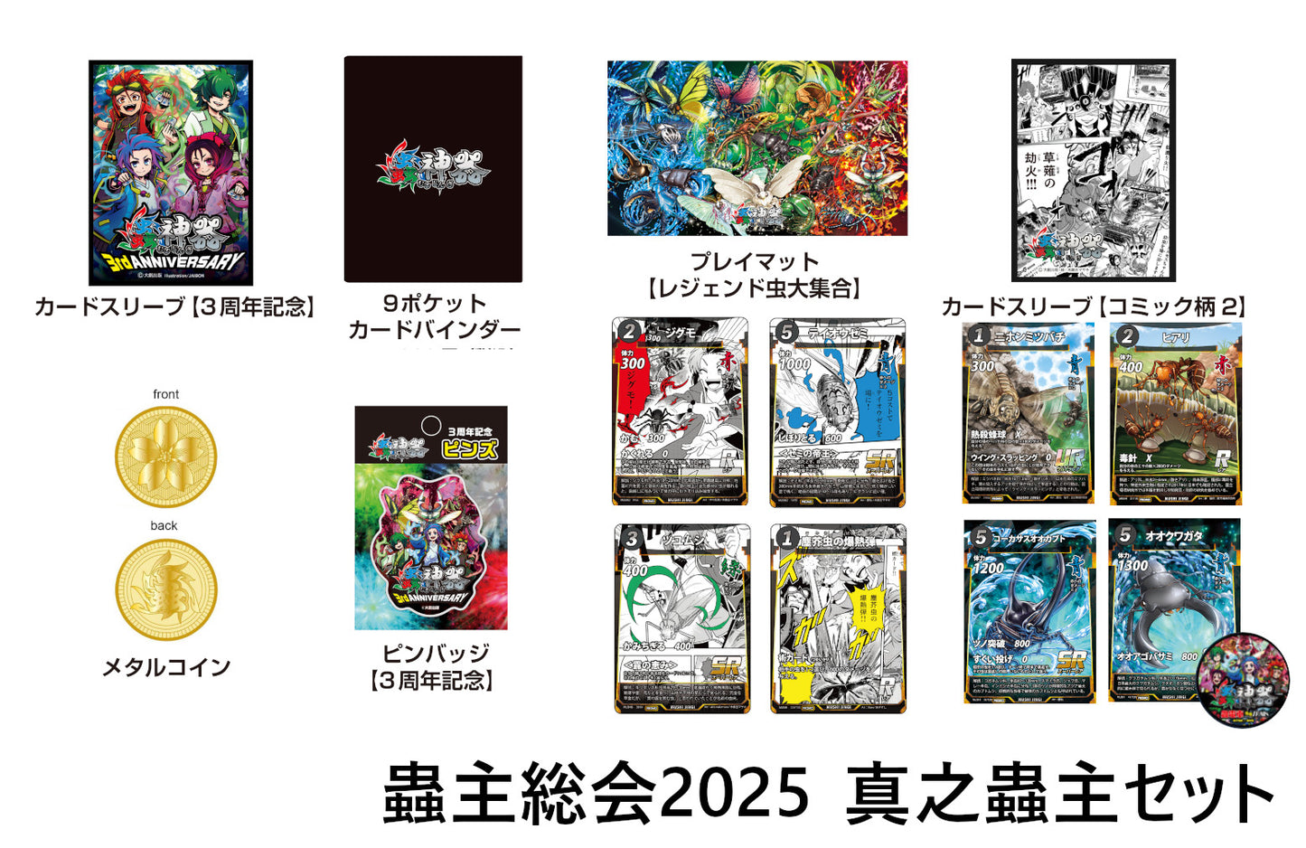 ３周年記念　蟲神器真之蟲主セット