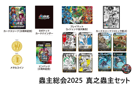 ３周年記念　蟲神器真之蟲主セット