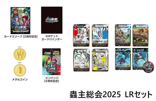 ３周年記念　蟲神器LRセット