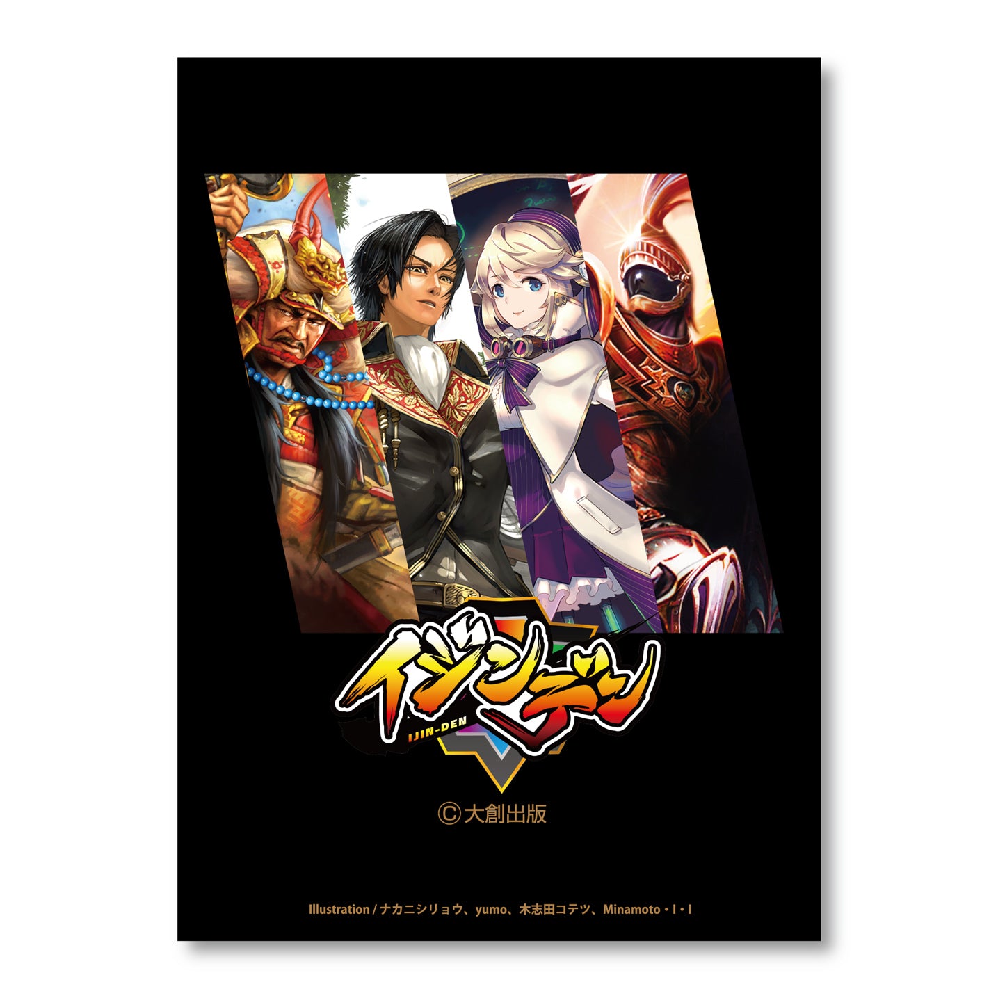 イジンデン – 大創出版オンラインショップ